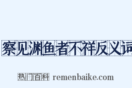 察见渊鱼者不祥反义词是什么意思的图片